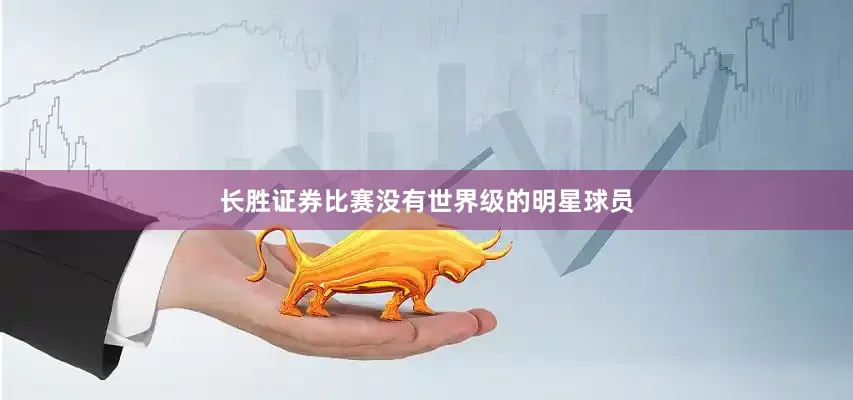长胜证券比赛没有世界级的明星球员