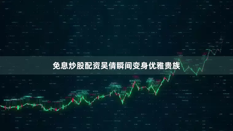 免息炒股配资吴倩瞬间变身优雅贵族