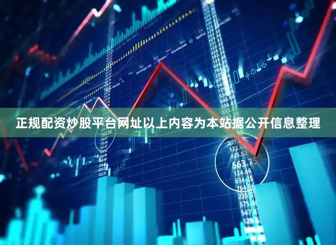 正规配资炒股平台网址以上内容为本站据公开信息整理
