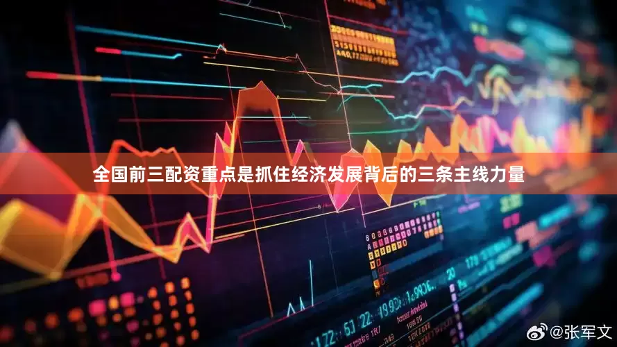 全国前三配资重点是抓住经济发展背后的三条主线力量