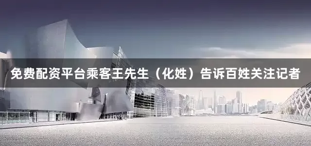 免费配资平台乘客王先生（化姓）告诉百姓关注记者