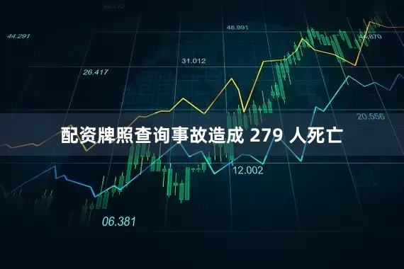 配资牌照查询事故造成 279 人死亡