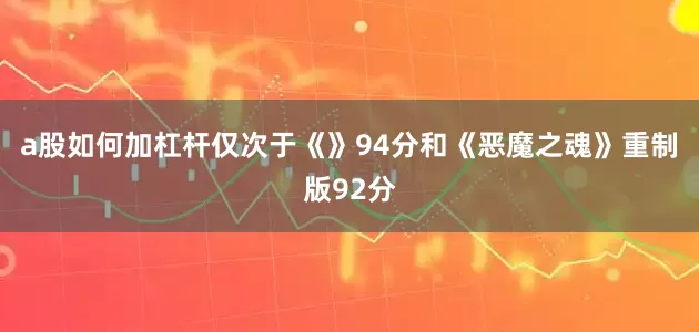 a股如何加杠杆仅次于《》94分和《恶魔之魂》重制版92分