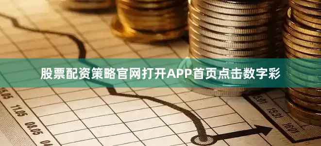 股票配资策略官网打开APP首页点击数字彩