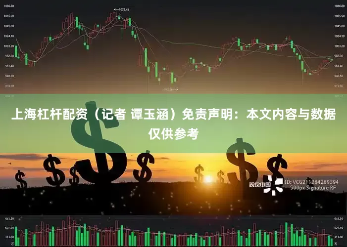 上海杠杆配资（记者 谭玉涵）免责声明：本文内容与数据仅供参考
