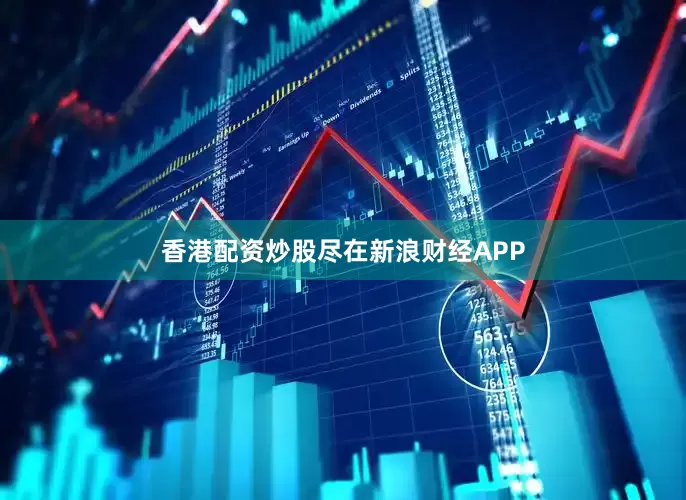 香港配资炒股尽在新浪财经APP
