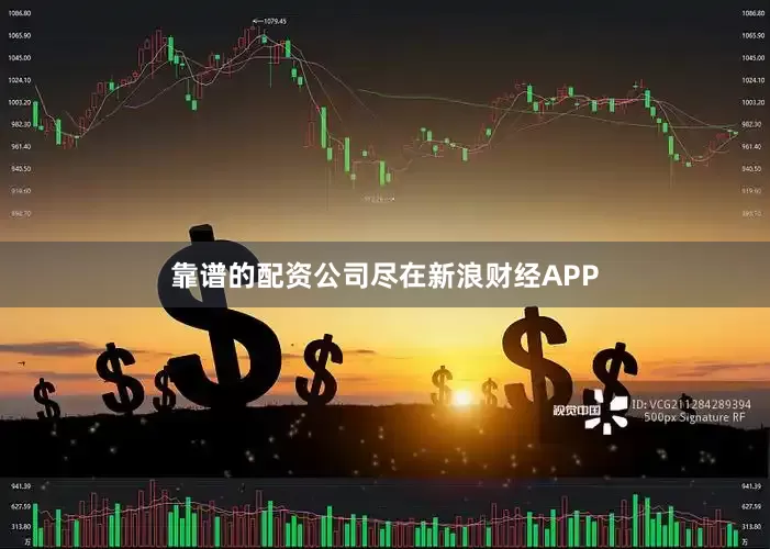 靠谱的配资公司尽在新浪财经APP