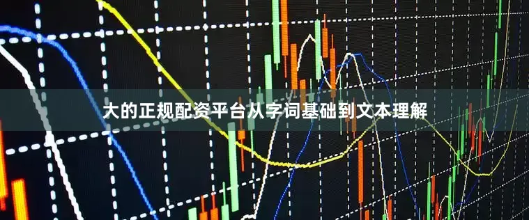 大的正规配资平台从字词基础到文本理解