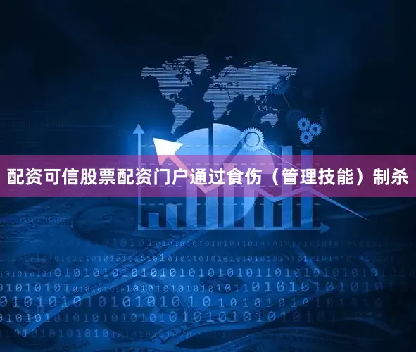 配资可信股票配资门户通过食伤（管理技能）制杀