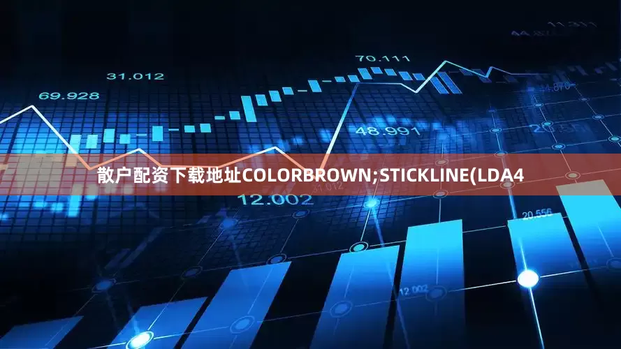散户配资下载地址COLORBROWN;STICKLINE(LDA4