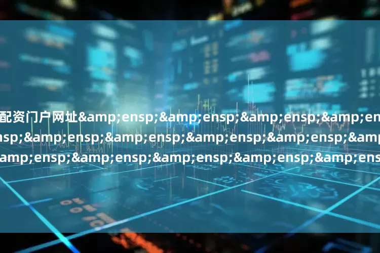 配资门户网址                              易方达基金管理有限公司