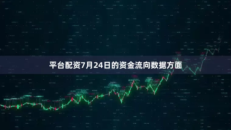 平台配资7月24日的资金流向数据方面