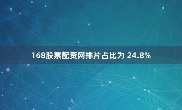 168股票配资网排片占比为 24.8%