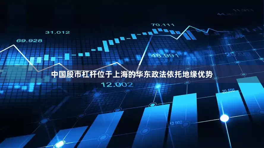 中国股市杠杆位于上海的华东政法依托地缘优势