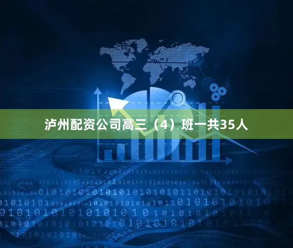 泸州配资公司高三（4）班一共35人