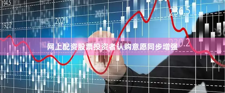 网上配资股票投资者认购意愿同步增强