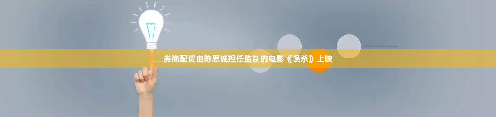 券商配资由陈思诚担任监制的电影《误杀》上映